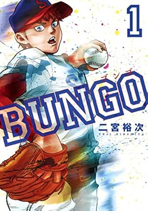 BUNGO ブンゴ1巻~38巻 BUNGO―ブンゴ― 1 (ヤングジャンプコミックス) | 二宮 裕次 |本